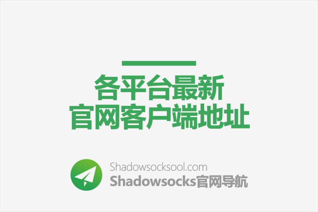 Shadowsocks官网导航