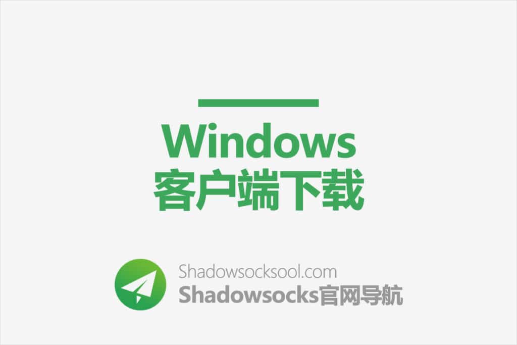 Shadowsocks Windows 客户端下载