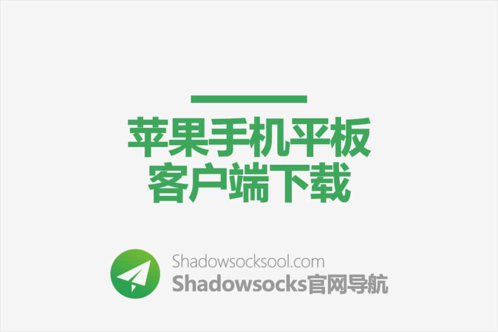 Shadowsocks iOS 客户端下载