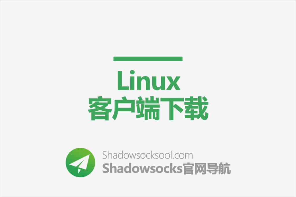Shadowsocks Linux 客户端下载