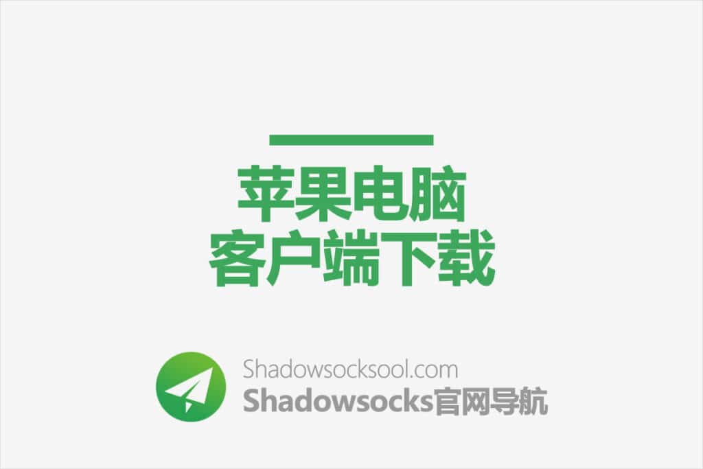 Shadowsocks Mac 客户端下载