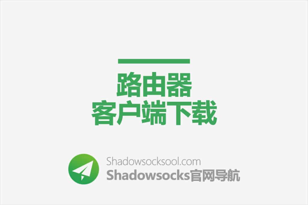 Shadowsocks路由器客户端下载