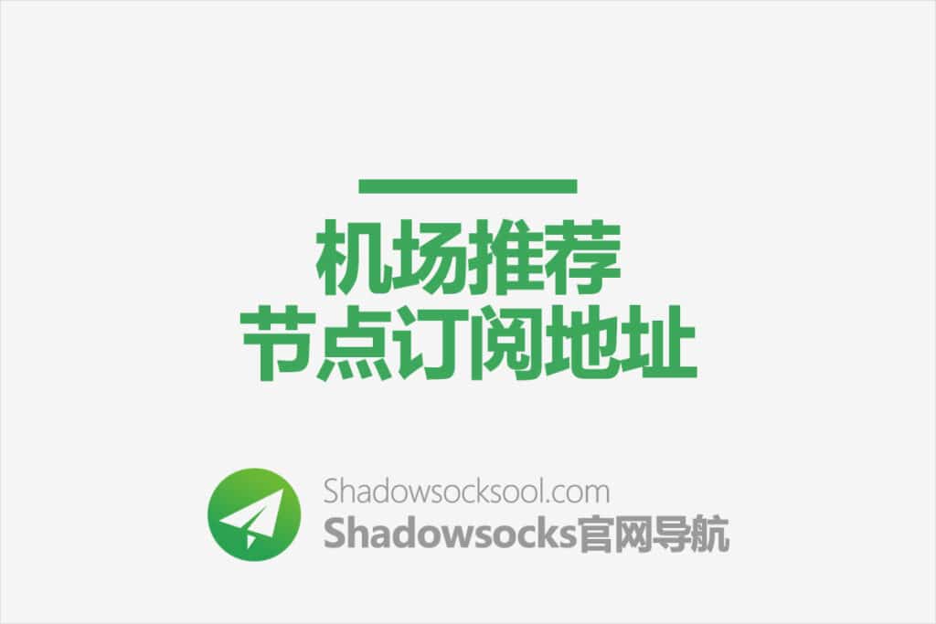 Shadowsocks机场推荐