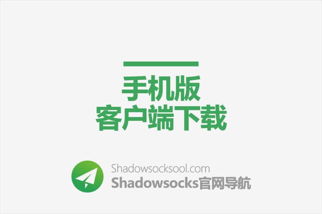 Shadowsocks手机客户端