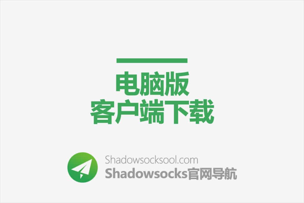 Shadowsocks电脑客户端