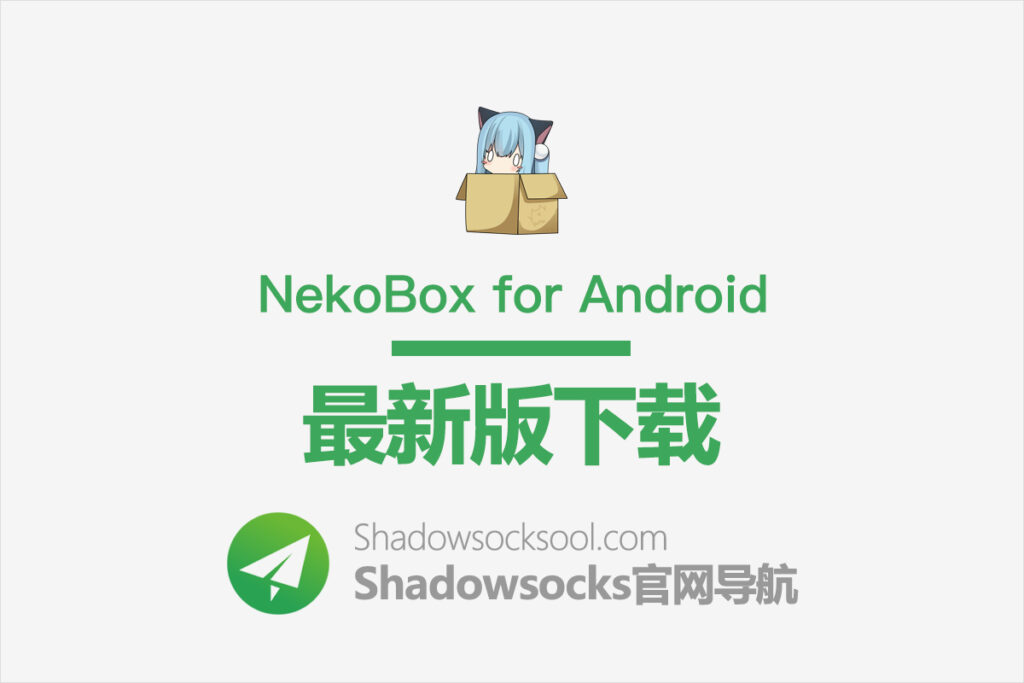 NekoBox for Android 下载