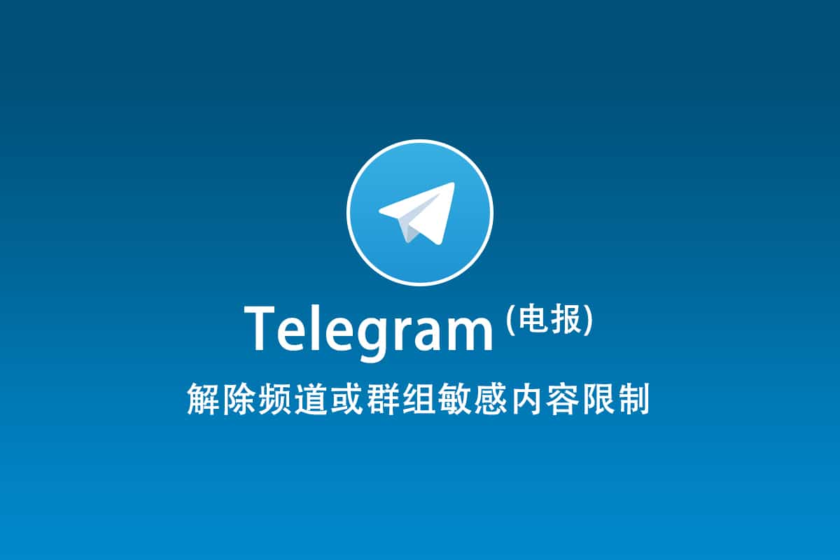 电报Telegram 解除限制频道或群组敏感内容解锁(2026) - Shadowsocks官网导航