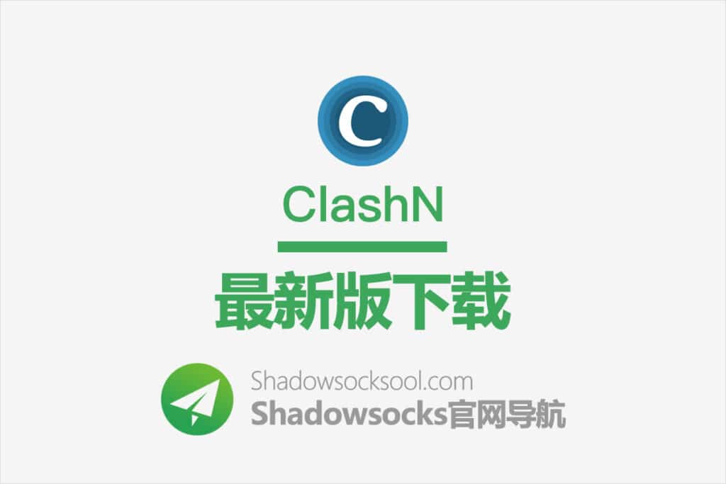 clashN 下载