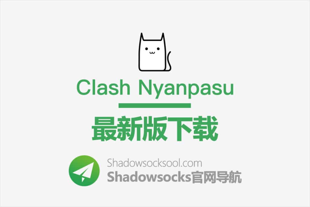 Clash Nyanpasu 下载