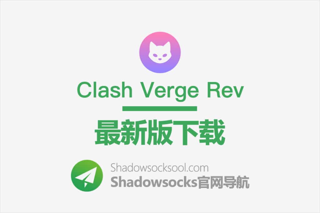 Clash Verge Rev 下载