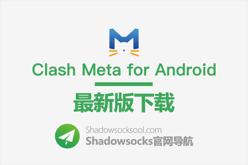 Clash Meta for Android 下载