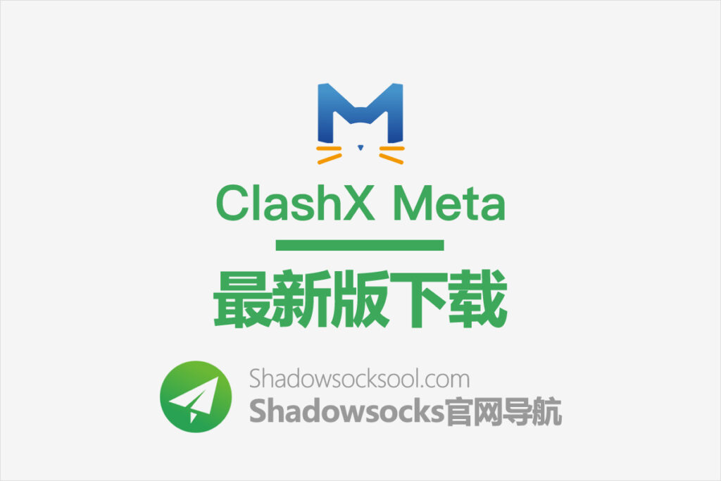 ClashX Meta 下载 ClashX Meta 下载